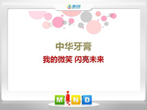 宝应中华牙膏——我的微笑闪亮未来